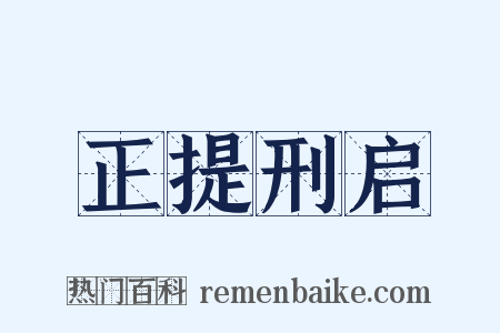 正提刑启是什么意思的图片